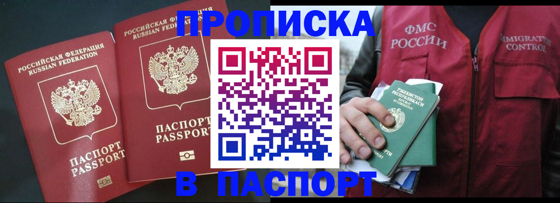 прописка 2025 в Лабинске